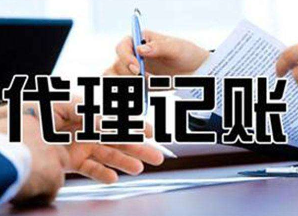 初创公司为什么选择无锡代理记账机构更省钱?(图1) 初创公司为什么选择无锡代理记账机构更省钱?(图1)