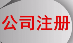 一个公司注册资本到底是多少才合适?(图1) 一个公司注册资本到底是多少才合适?(图1)